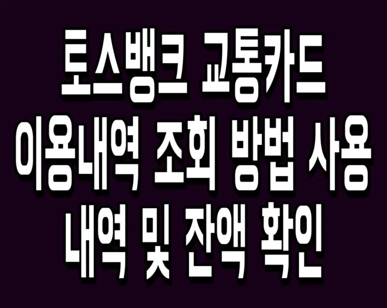 토스뱅크 교통카드 이용내역 조회 방법 사용 내역 및 잔액 확인