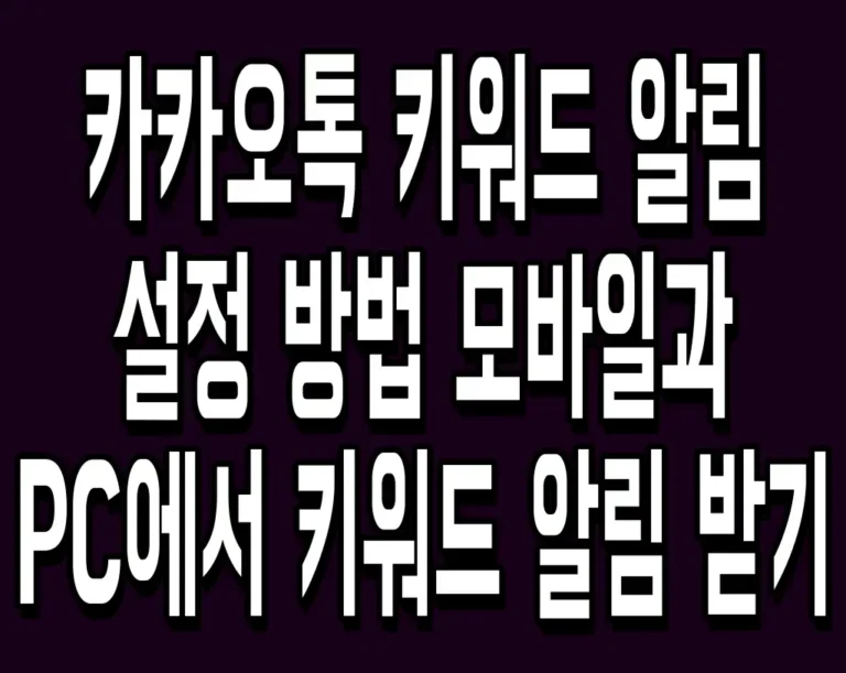 카카오톡 키워드 알림 설정 방법 모바일과 PC에서 키워드 알림 받기
