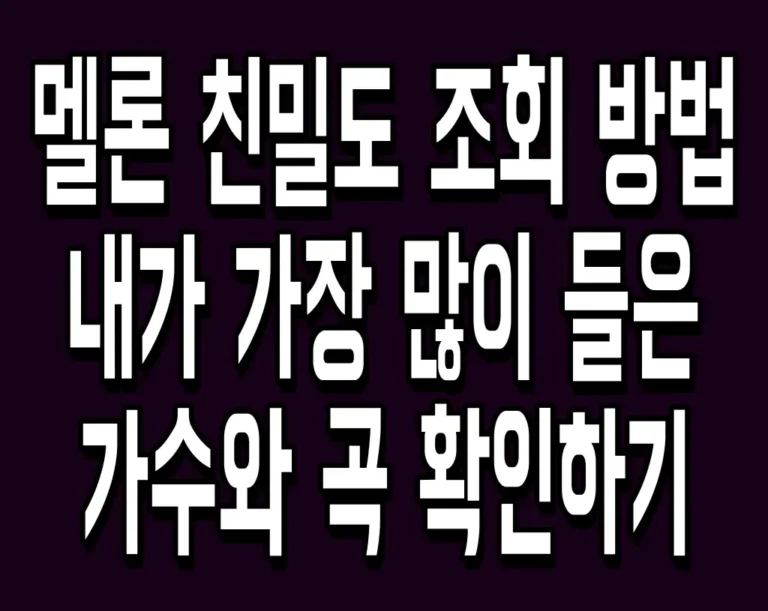 멜론 친밀도 조회 방법 내가 가장 많이 들은 가수와 곡 확인하기