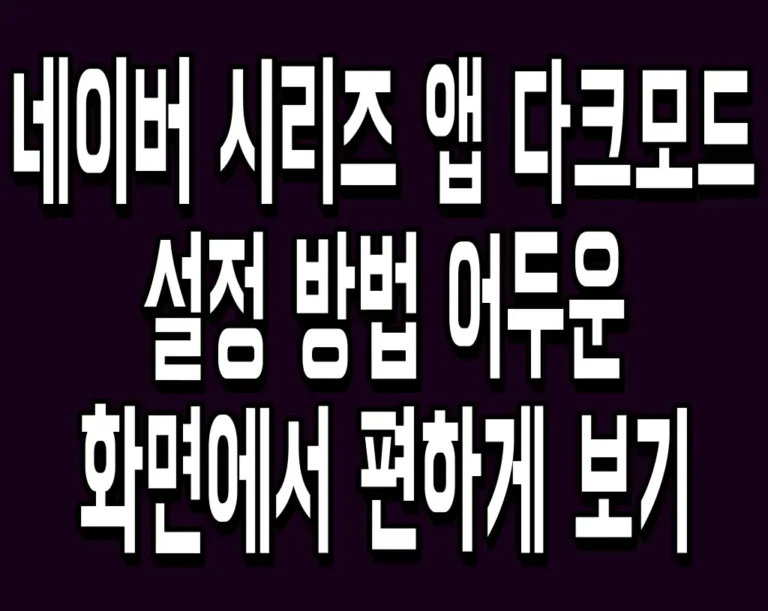네이버 시리즈 앱 다크모드 설정 방법 어두운 화면에서 편하게 보기