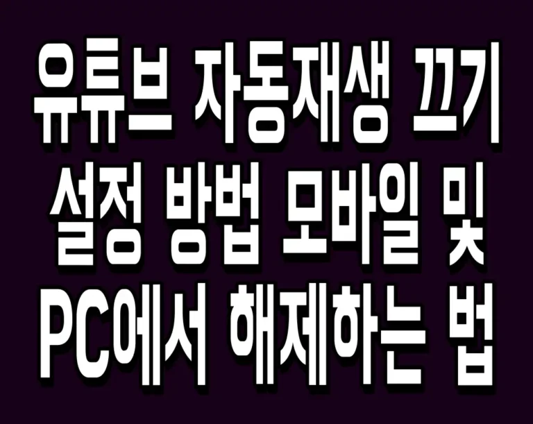 유튜브 자동재생 끄기 설정 방법 모바일 및 PC에서 해제하는 법