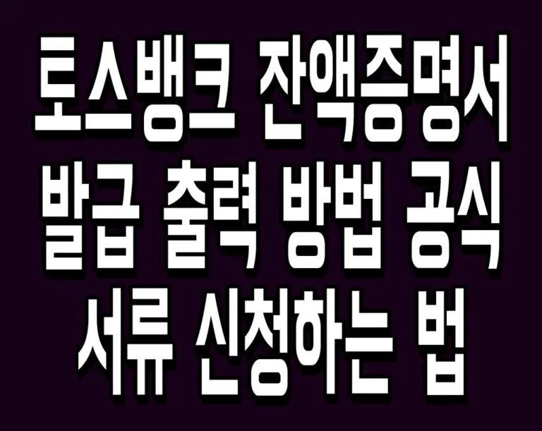 토스뱅크 잔액증명서 발급 및 출력 방법 공식 서류 신청하는 법
