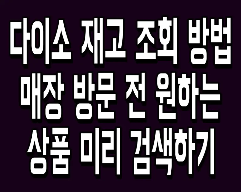 다이소 재고 조회 방법 매장 방문 전 원하는 상품 미리 검색하기