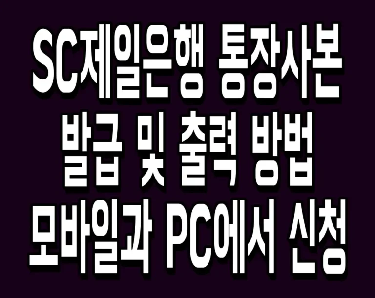 SC제일은행 통장사본 발급 및 출력 방법 모바일과 PC에서 신청