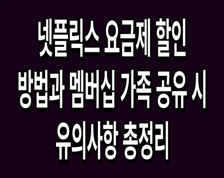 넷플릭스 요금제 할인 방법과 멤버십 가족 공유 시 유의사항 총정리