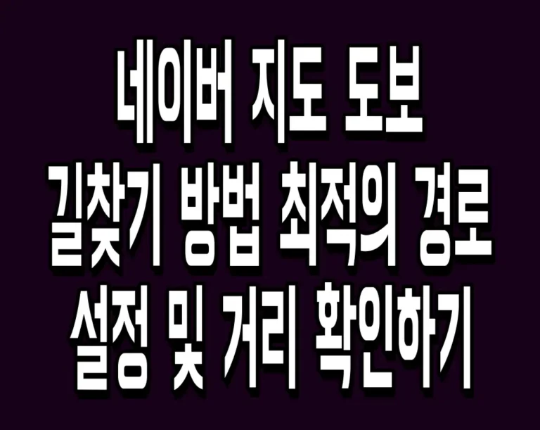 네이버 지도 도보 길찾기 방법 최적의 경로 설정 및 거리 확인하기