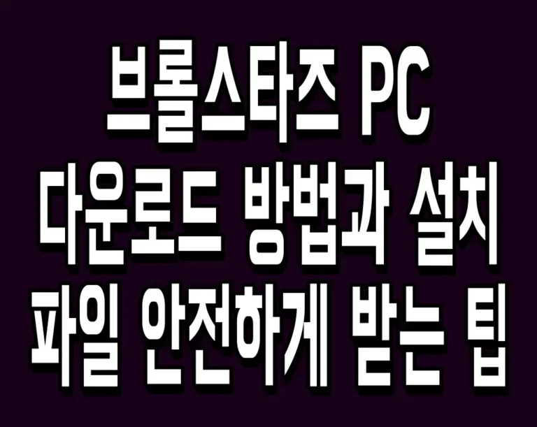 브롤스타즈 PC 다운로드 방법과 설치 파일 안전하게 받는 팁