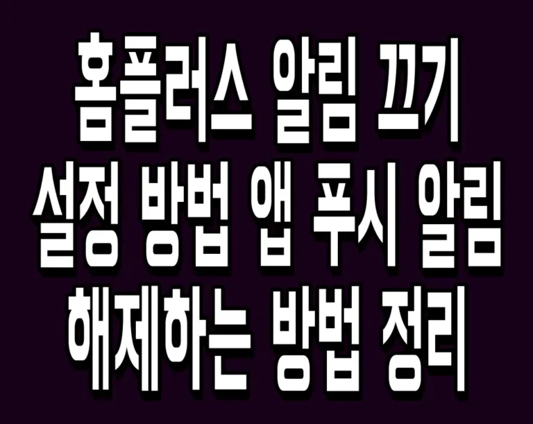 홈플러스 알림 끄기 설정 방법 앱 푸시 알림 해제하는 방법 정리