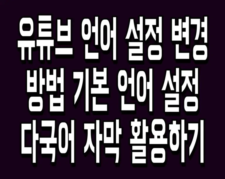 유튜브 언어 설정 변경 방법 기본 언어 설정 및 다국어 자막 활용하기