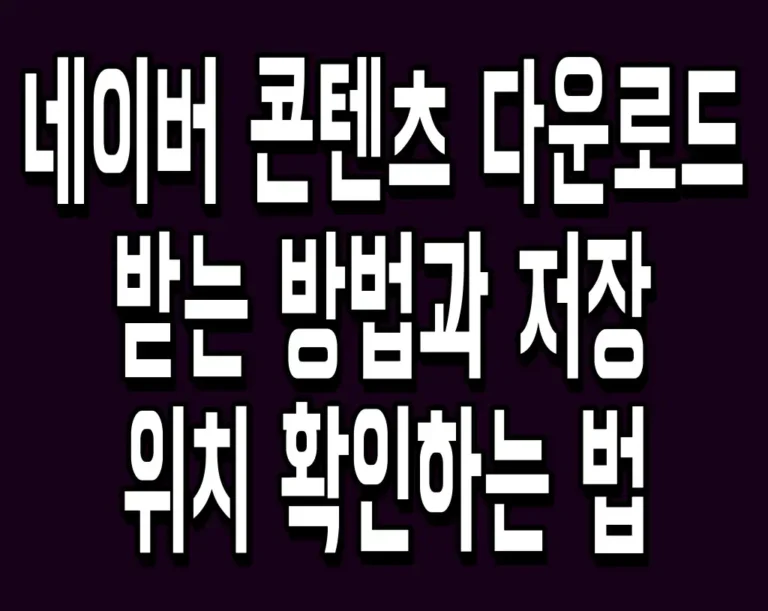 네이버 콘텐츠 다운로드 받는 방법과 저장 위치 확인하는 법