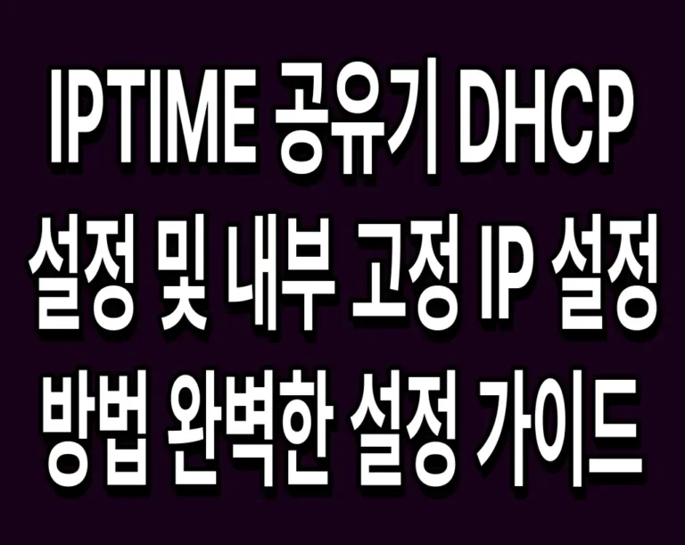 IPTIME 공유기 DHCP 설정 및 내부 고정 IP 설정 방법 완벽한 설정 가이드