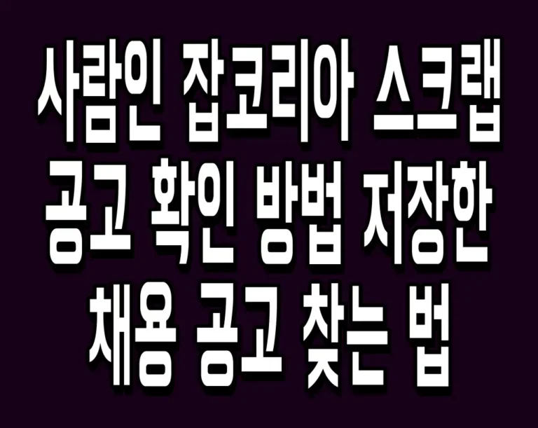 사람인 잡코리아 스크랩 공고 확인 방법 저장한 채용 공고 찾는 법