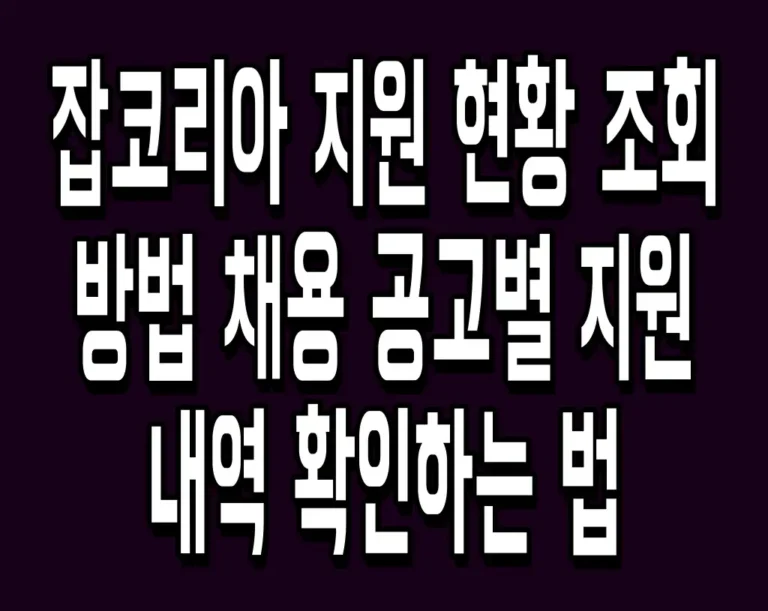잡코리아 지원 현황 조회 방법 채용 공고별 지원 내역 확인하는 법