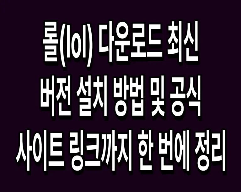 롤(lol) 다운로드 최신 버전 설치 방법 및 공식 사이트 링크까지 한 번에 정리