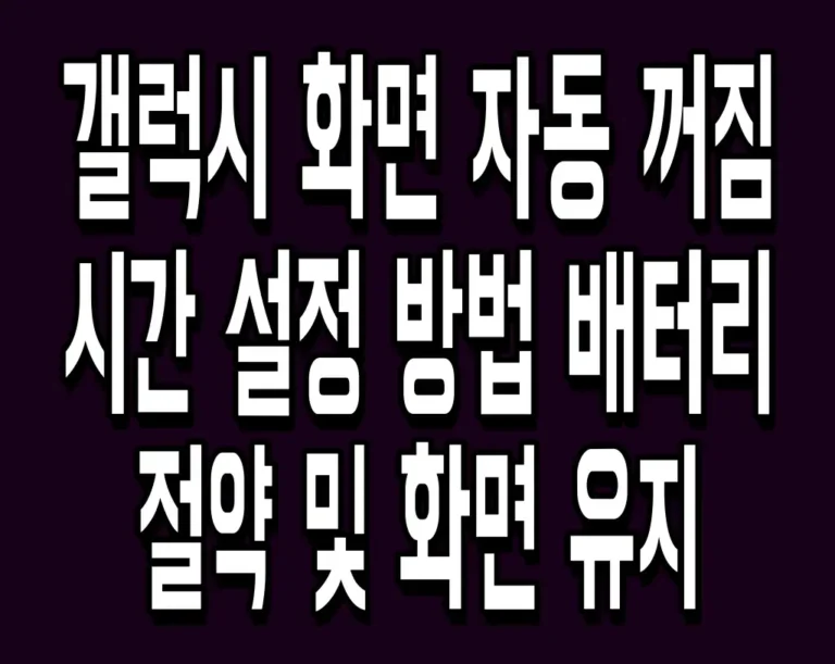갤럭시 화면 자동 꺼짐 시간 설정 방법 배터리 절약 및 화면 유지