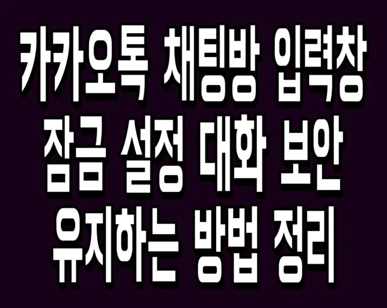 카카오톡 채팅방 입력창 잠금 설정 대화 보안 유지하는 방법 정리
