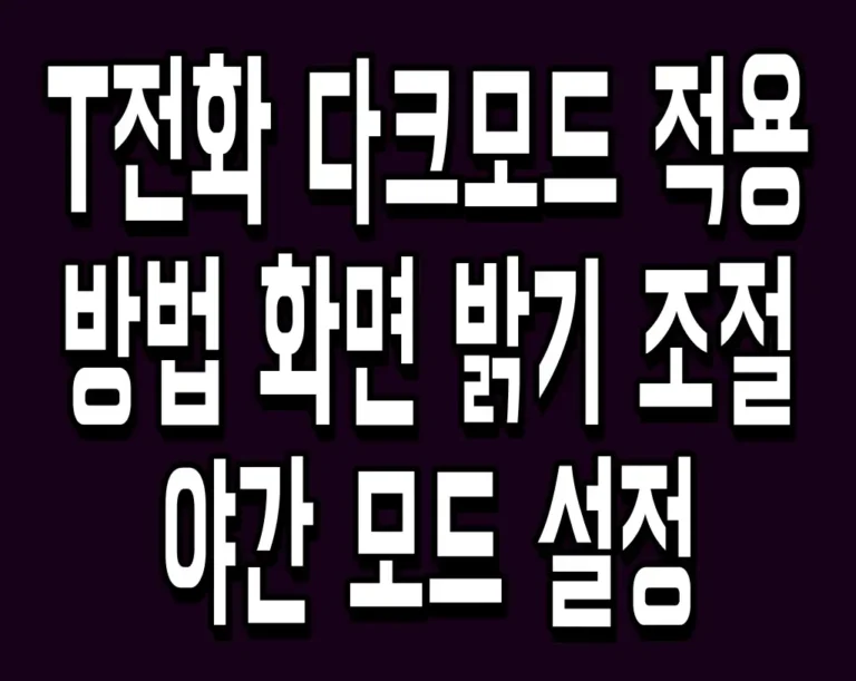 T전화 다크모드 적용 방법 화면 밝기 조절 및 야간 모드 설정