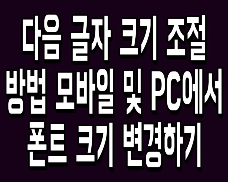 다음 글자 크기 조절 방법 모바일 및 PC에서 폰트 크기 변경하기