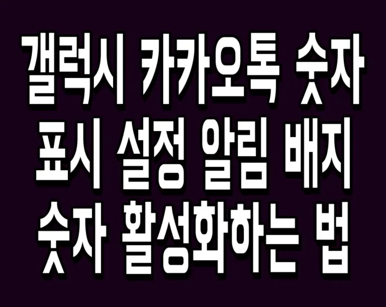 갤럭시 카카오톡 숫자 표시 설정 알림 배지 숫자 활성화하는 법