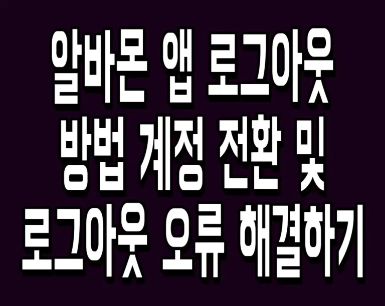 알바몬 앱 로그아웃 방법 계정 전환 및 로그아웃 오류 해결하기