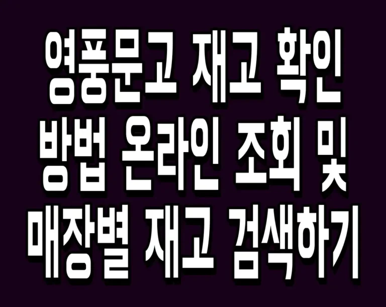 영풍문고 재고 확인 방법 온라인 조회 및 매장별 재고 검색하기