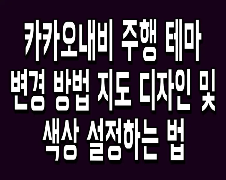 카카오내비 주행 테마 변경 방법 지도 디자인 및 색상 설정하는 법