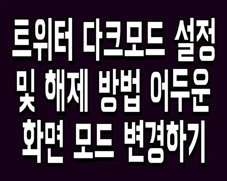 트위터 다크모드 설정 및 해제 방법 어두운 화면 모드 변경하기