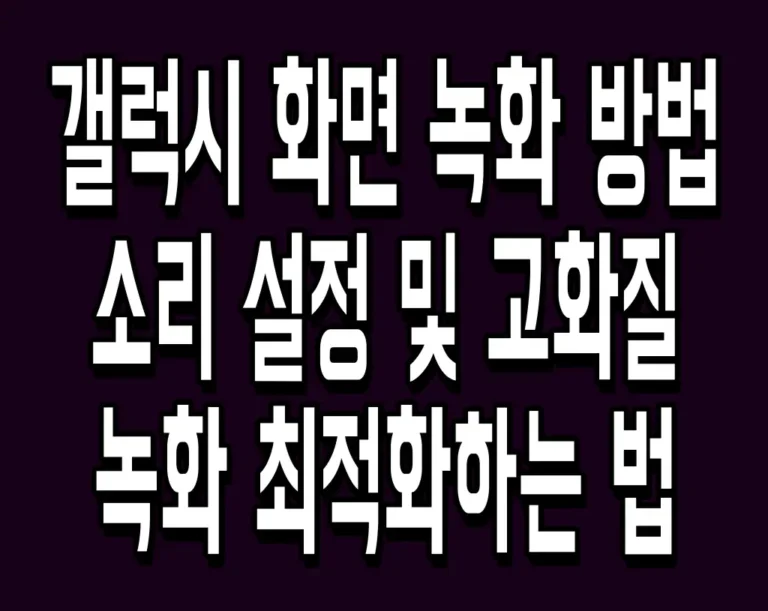 갤럭시 화면 녹화 방법 소리 설정 및 고화질 녹화 최적화하는 법