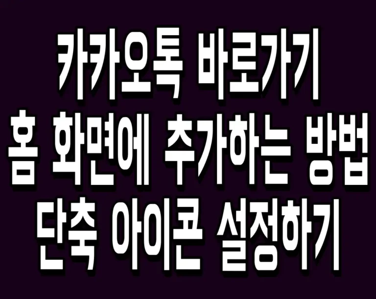 카카오톡 바로가기 홈 화면에 추가하는 방법 단축 아이콘 설정하기