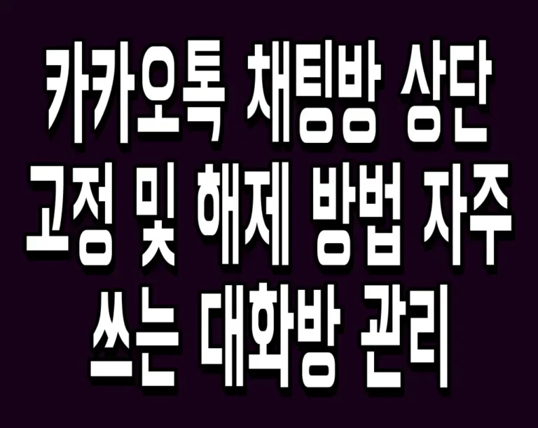 카카오톡 채팅방 상단 고정 및 해제 방법 자주 쓰는 대화방 관리