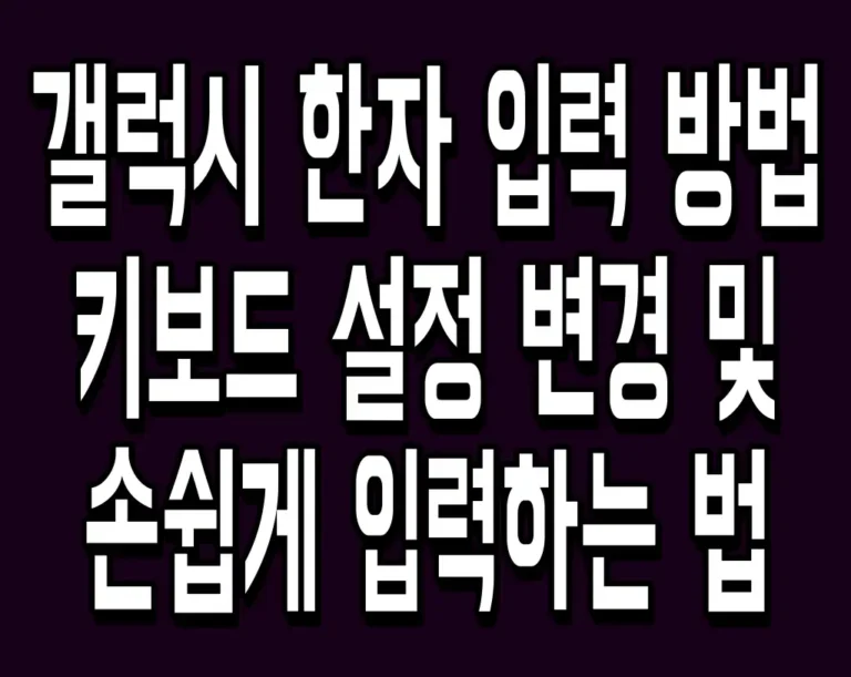 갤럭시 한자 입력 방법 키보드 설정 변경 및 손쉽게 입력하는 법