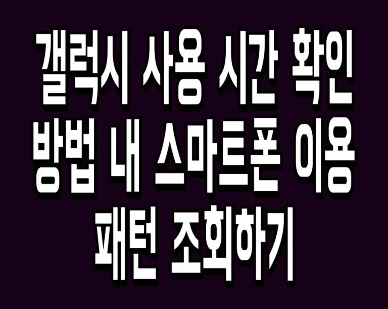 갤럭시 사용 시간 확인 방법 내 스마트폰 이용 패턴 조회하기