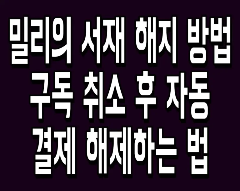 밀리의 서재 해지 방법 구독 취소 후 자동 결제 해제하는 법