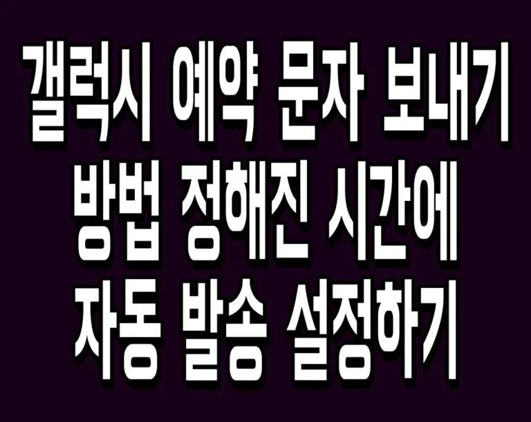갤럭시 예약 문자 보내기 방법 정해진 시간에 자동 발송 설정하기