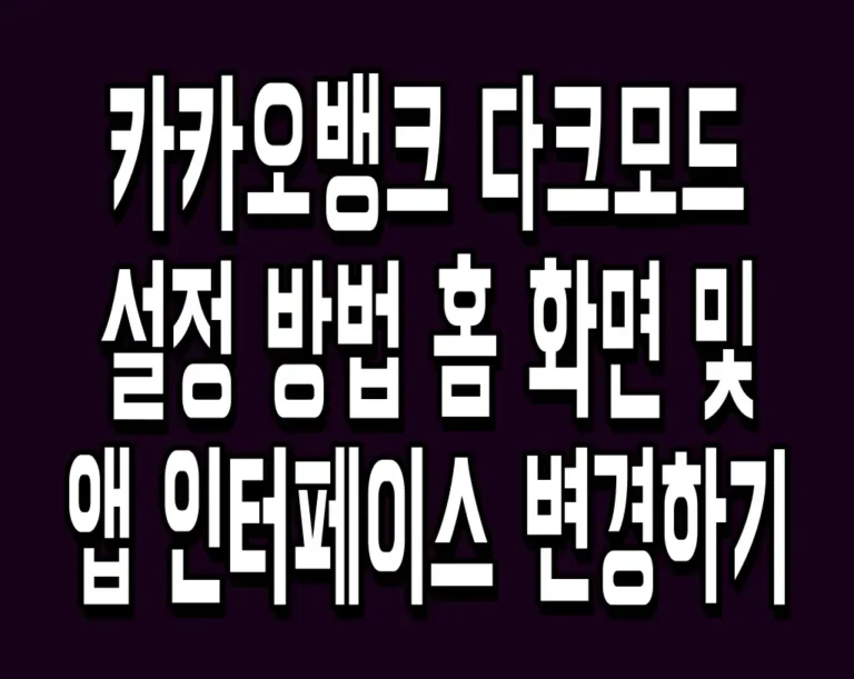 카카오뱅크 다크모드 설정 방법 홈 화면 및 앱 인터페이스 변경하기
