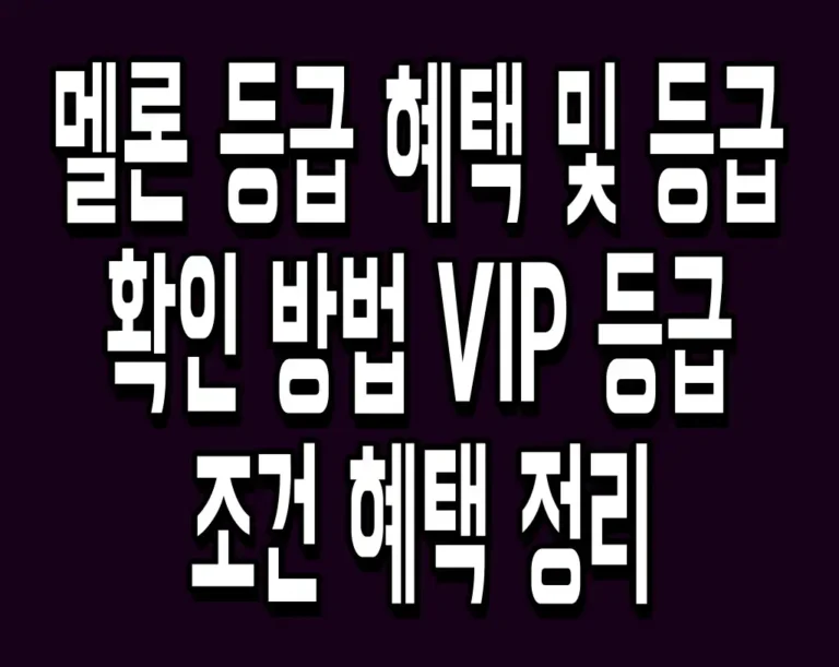 멜론 등급 혜택 및 등급 확인 방법 VIP 등급 조건 혜택 정리