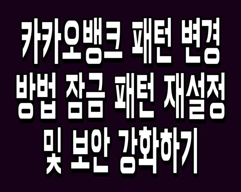 카카오뱅크 패턴 변경 방법 잠금 패턴 재설정 및 보안 강화하기