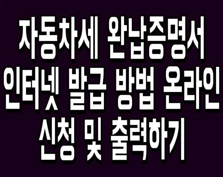 자동차세 완납증명서 인터넷 발급 방법 온라인 신청 및 출력하기