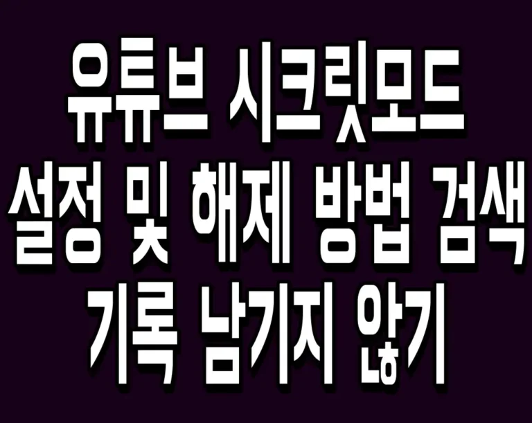 유튜브 시크릿모드 설정 및 해제 방법 검색 기록 남기지 않기