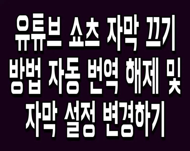 유튜브 쇼츠 자막 끄기 방법 자동 번역 해제 및 자막 설정 변경하기
