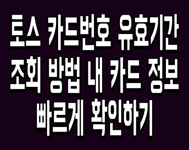 토스 카드번호 유효기간 조회 방법 내 카드 정보 빠르게 확인하기