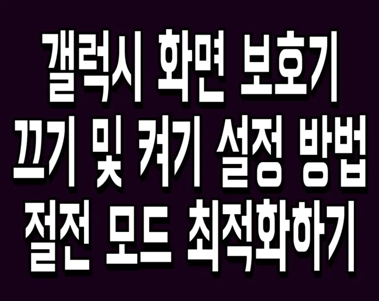 갤럭시 화면 보호기 끄기 및 켜기 설정 방법 절전 모드 최적화하기