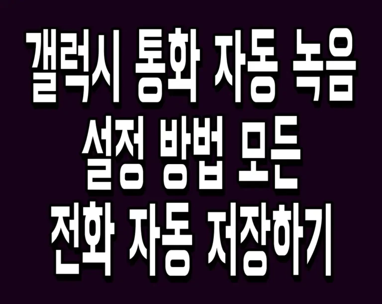 갤럭시 통화 자동 녹음 설정 방법 모든 전화 자동 저장하기