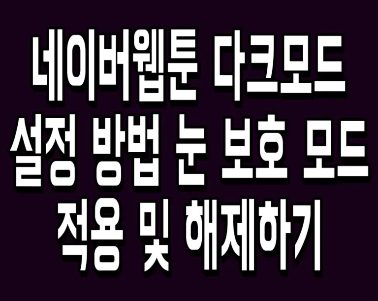 네이버웹툰 다크모드 설정 방법 눈 보호 모드 적용 및 해제하기