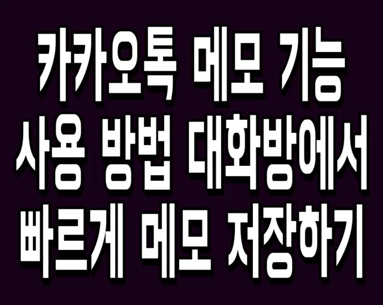 카카오톡 메모 기능 사용 방법 대화방에서 빠르게 메모 저장하기