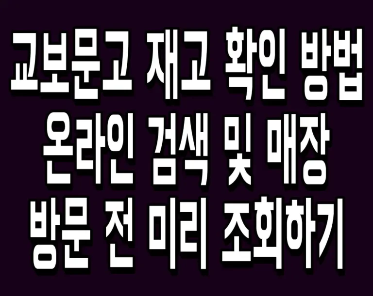 교보문고 재고 확인 방법 온라인 검색 및 매장 방문 전 미리 조회하기