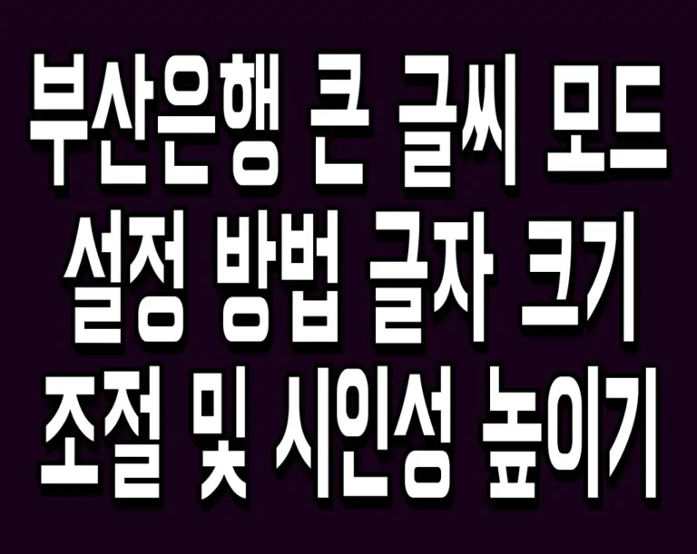 부산은행 큰 글씨 모드 설정 방법 글자 크기 조절 및 시인성 높이기