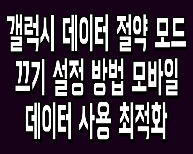 갤럭시 데이터 절약 모드 끄기 설정 방법 모바일 데이터 사용 최적화