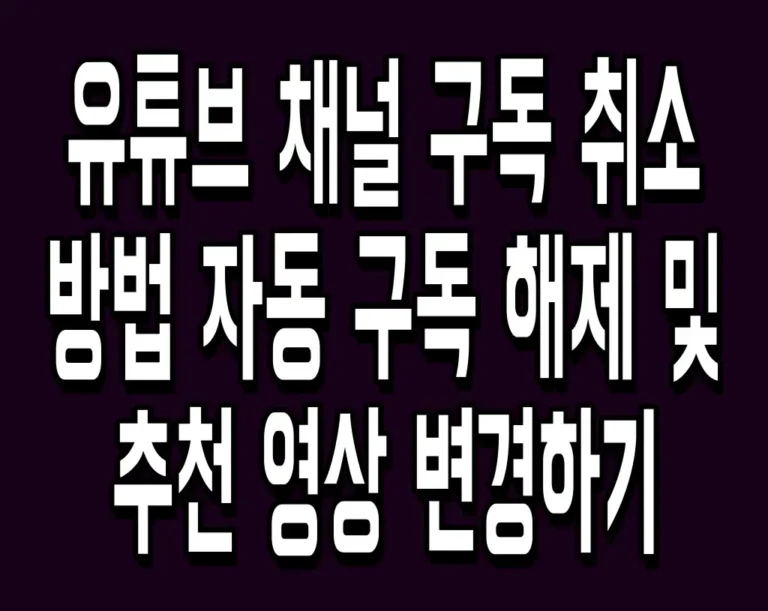 유튜브 채널 구독 취소 방법 자동 구독 해제 및 추천 영상 변경하기