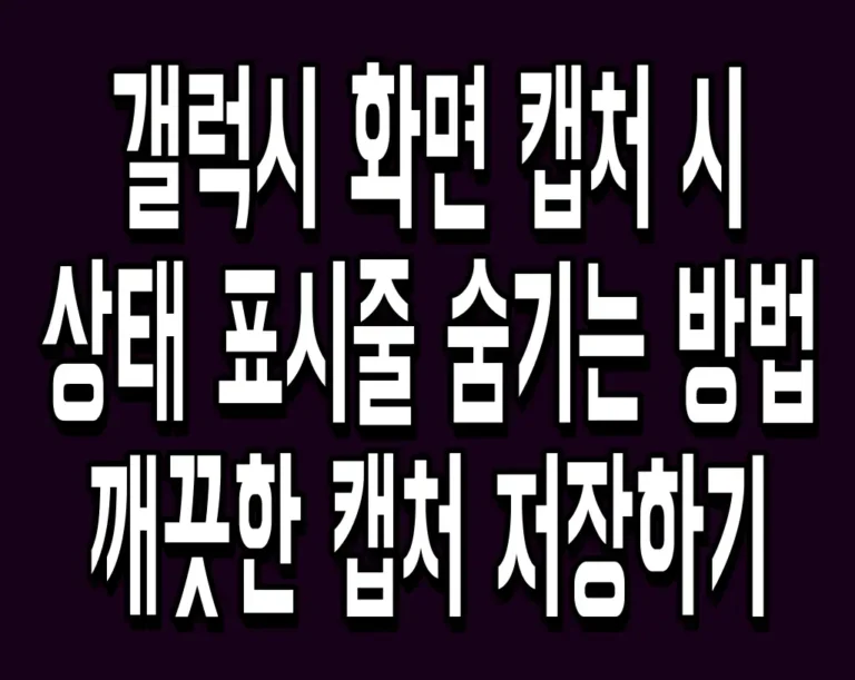 갤럭시 화면 캡처 시 상태 표시줄 숨기는 방법 깨끗한 캡처 저장하기